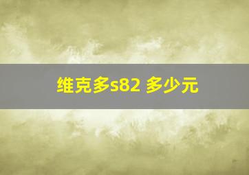 维克多s82 多少元